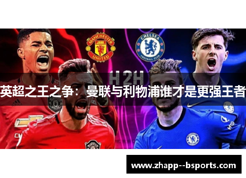 英超之王之争:曼联与利物浦谁才是更强王者 英超之王之争:曼联与利物浦谁才是更强王者