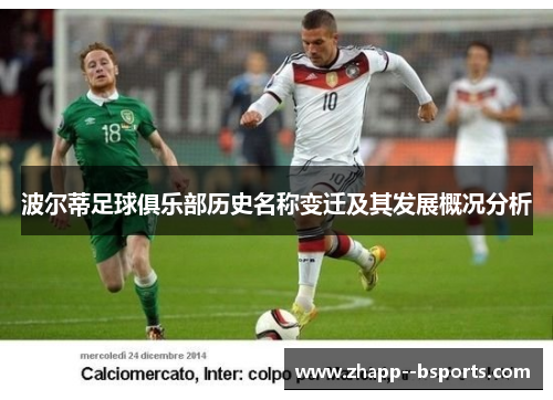 波尔蒂足球俱乐部历史名称变迁及其发展概况分析
