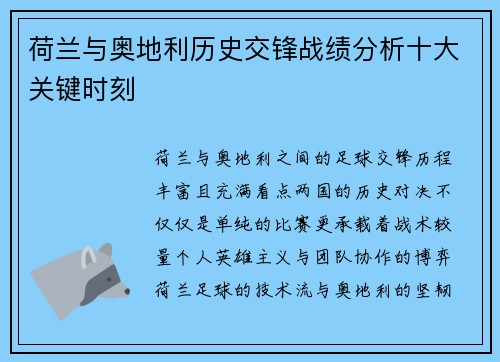 荷兰与奥地利历史交锋战绩分析十大关键时刻