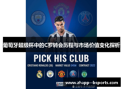 葡萄牙超级杯中的C罗转会历程与市场价值变化探析 葡萄牙超级杯中的C罗转会历程与市场价值变化探析
