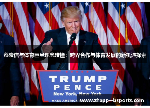 蔡崇信与体育巨星理念碰撞:跨界合作与体育发展的新机遇探索 蔡崇信与体育巨星理念碰撞:跨界合作与体育发展的新机遇探索