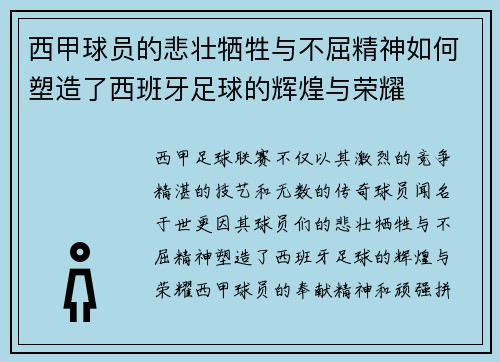 西甲球员的悲壮牺牲与不屈精神如何塑造了西班牙足球的辉煌与荣耀