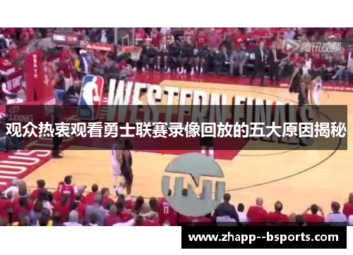 观众热衷观看勇士联赛录像回放的五大原因揭秘