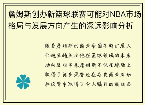 詹姆斯创办新篮球联赛可能对NBA市场格局与发展方向产生的深远影响分析