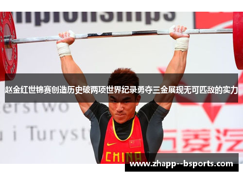 赵金红世锦赛创造历史破两项世界纪录勇夺三金展现无可匹敌的实力