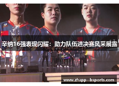 辛纳16强表现闪耀：助力队伍进决赛风采展露