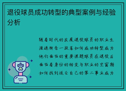 退役球员成功转型的典型案例与经验分析 退役球员成功转型的典型案例与经验分析
