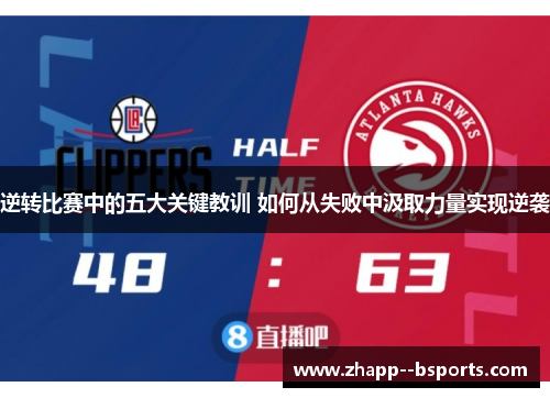 逆转比赛中的五大关键教训 如何从失败中汲取力量实现逆袭