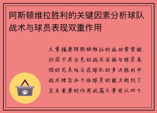 阿斯顿维拉胜利的关键因素分析球队战术与球员表现双重作用