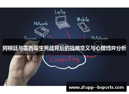 阿根廷与墨西哥生死战背后的战略意义与心理博弈分析 阿根廷与墨西哥生死战背后的战略意义与心理博弈分析
