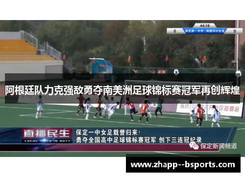 阿根廷队力克强敌勇夺南美洲足球锦标赛冠军再创辉煌