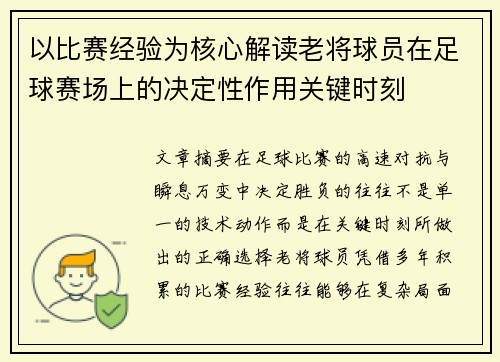 以比赛经验为核心解读老将球员在足球赛场上的决定性作用关键时刻 以比赛经验为核心解读老将球员在足球赛场上的决定性作用关键时刻