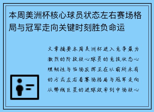 本周美洲杯核心球员状态左右赛场格局与冠军走向关键时刻胜负命运 本周美洲杯核心球员状态左右赛场格局与冠军走向关键时刻胜负命运