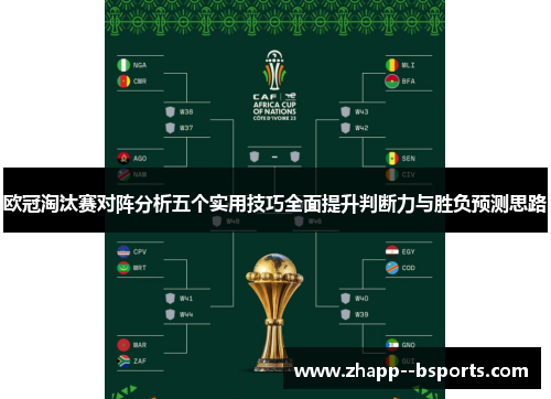 欧冠淘汰赛对阵分析五个实用技巧全面提升判断力与胜负预测思路 欧冠淘汰赛对阵分析五个实用技巧全面提升判断力与胜负预测思路