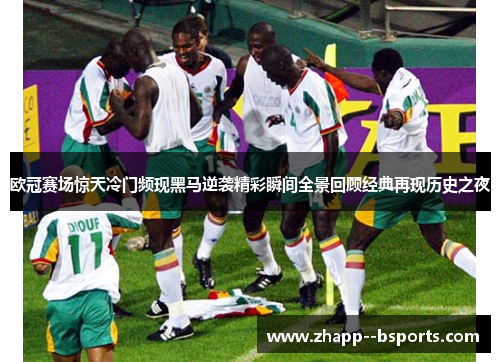 欧冠赛场惊天冷门频现黑马逆袭精彩瞬间全景回顾经典再现历史之夜