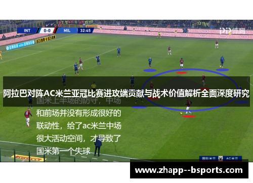 阿拉巴对阵AC米兰亚冠比赛进攻端贡献与战术价值解析全面深度研究 阿拉巴对阵AC米兰亚冠比赛进攻端贡献与战术价值解析全面深度研究