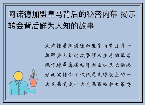 阿诺德加盟皇马背后的秘密内幕 揭示转会背后鲜为人知的故事 阿诺德加盟皇马背后的秘密内幕 揭示转会背后鲜为人知的故事