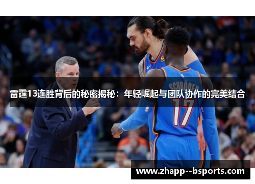 雷霆13连胜背后的秘密揭秘:年轻崛起与团队协作的完美结合 雷霆13连胜背后的秘密揭秘:年轻崛起与团队协作的完美结合