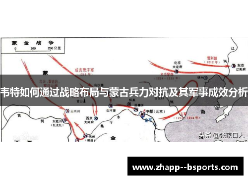 韦特如何通过战略布局与蒙古兵力对抗及其军事成效分析 韦特如何通过战略布局与蒙古兵力对抗及其军事成效分析