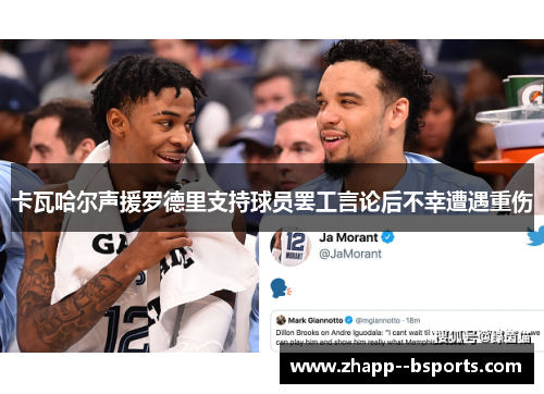 卡瓦哈尔声援罗德里支持球员罢工言论后不幸遭遇重伤