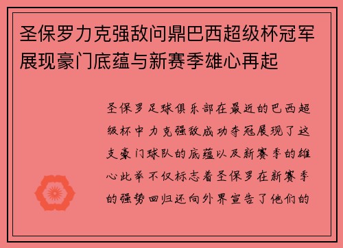 圣保罗力克强敌问鼎巴西超级杯冠军展现豪门底蕴与新赛季雄心再起