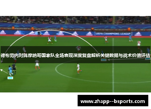 德布劳内对阵摩纳哥国家队全场表现深度复盘解析关键数据与战术价值评估