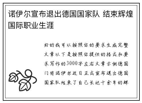 诺伊尔宣布退出德国国家队 结束辉煌国际职业生涯 诺伊尔宣布退出德国国家队 结束辉煌国际职业生涯