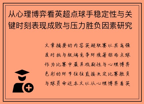 从心理博弈看英超点球手稳定性与关键时刻表现成败与压力胜负因素研究 从心理博弈看英超点球手稳定性与关键时刻表现成败与压力胜负因素研究