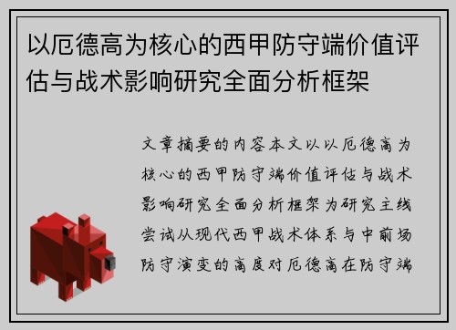 以厄德高为核心的西甲防守端价值评估与战术影响研究全面分析框架