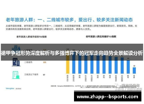 德甲争冠形势深度解析与多强博弈下的冠军走向趋势全景解读分析 德甲争冠形势深度解析与多强博弈下的冠军走向趋势全景解读分析