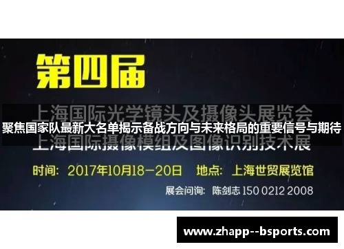 聚焦国家队最新大名单揭示备战方向与未来格局的重要信号与期待 聚焦国家队最新大名单揭示备战方向与未来格局的重要信号与期待