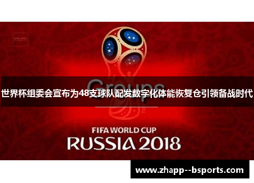 世界杯组委会宣布为48支球队配发数字化体能恢复仓引领备战时代