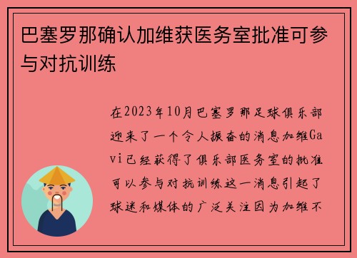巴塞罗那确认加维获医务室批准可参与对抗训练