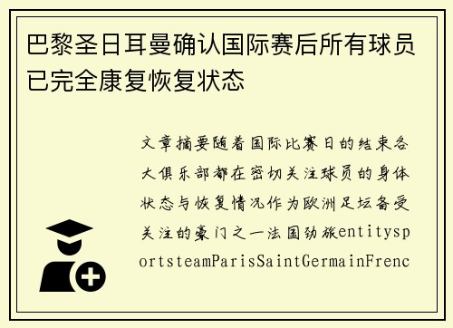 巴黎圣日耳曼确认国际赛后所有球员已完全康复恢复状态 巴黎圣日耳曼确认国际赛后所有球员已完全康复恢复状态