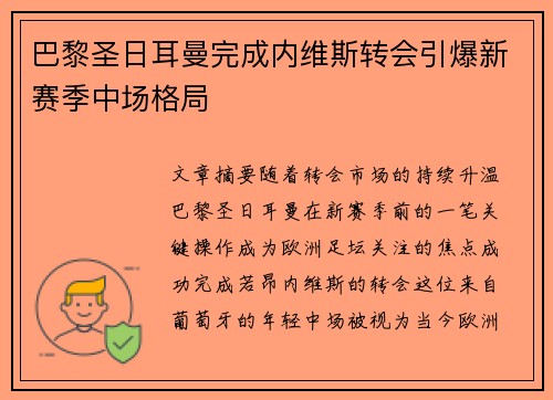 巴黎圣日耳曼完成内维斯转会引爆新赛季中场格局 巴黎圣日耳曼完成内维斯转会引爆新赛季中场格局