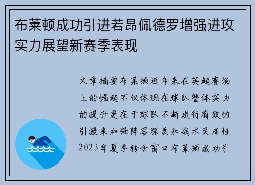 布莱顿成功引进若昂佩德罗增强进攻实力展望新赛季表现