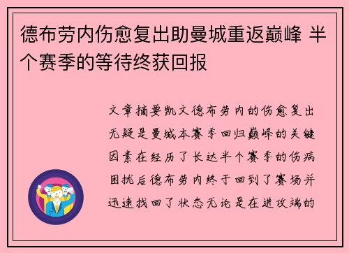 德布劳内伤愈复出助曼城重返巅峰 半个赛季的等待终获回报