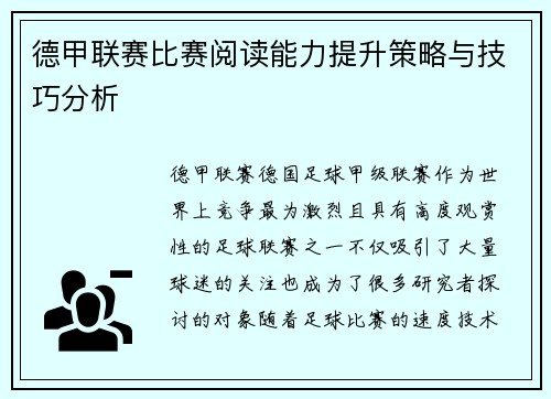 德甲联赛比赛阅读能力提升策略与技巧分析