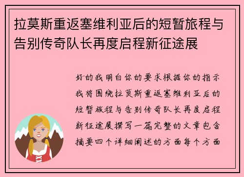 拉莫斯重返塞维利亚后的短暂旅程与告别传奇队长再度启程新征途展