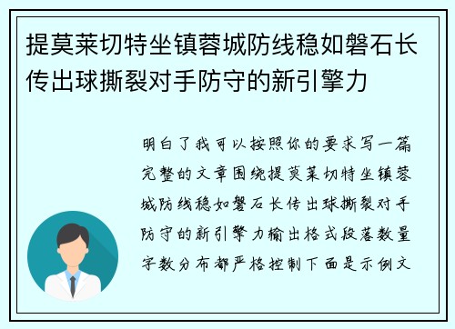 提莫莱切特坐镇蓉城防线稳如磐石长传出球撕裂对手防守的新引擎力