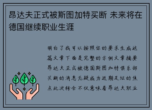 昂达夫正式被斯图加特买断 未来将在德国继续职业生涯