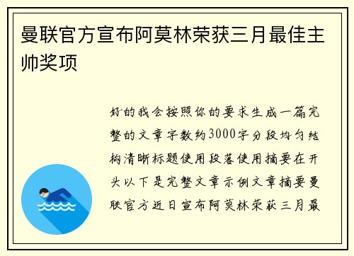 曼联官方宣布阿莫林荣获三月最佳主帅奖项 