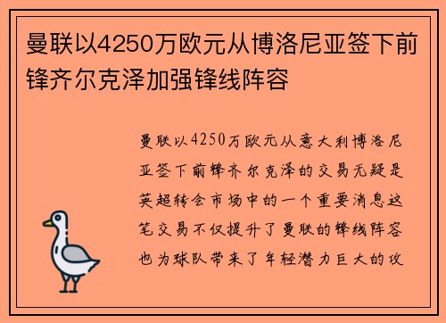 曼联以4250万欧元从博洛尼亚签下前锋齐尔克泽加强锋线阵容