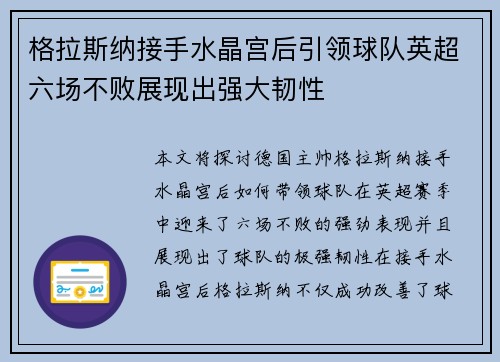 格拉斯纳接手水晶宫后引领球队英超六场不败展现出强大韧性