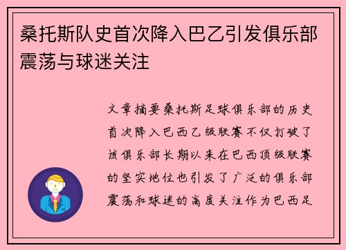桑托斯队史首次降入巴乙引发俱乐部震荡与球迷关注