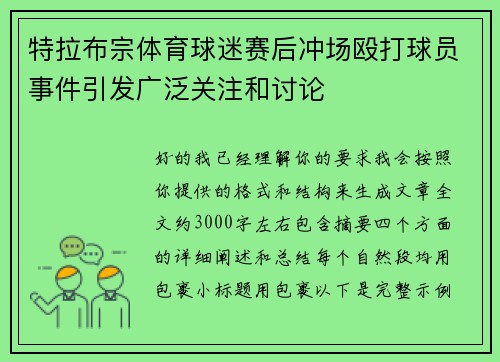特拉布宗体育球迷赛后冲场殴打球员事件引发广泛关注和讨论