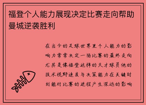 福登个人能力展现决定比赛走向帮助曼城逆袭胜利