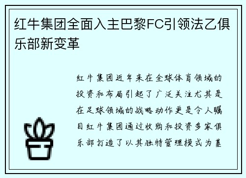 红牛集团全面入主巴黎FC引领法乙俱乐部新变革