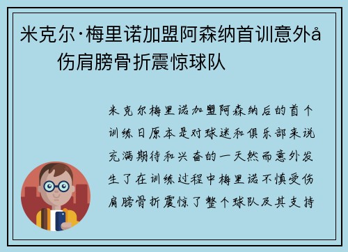 米克尔·梅里诺加盟阿森纳首训意外受伤肩膀骨折震惊球队