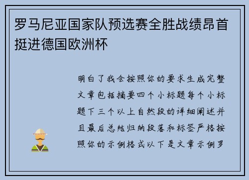 罗马尼亚国家队预选赛全胜战绩昂首挺进德国欧洲杯